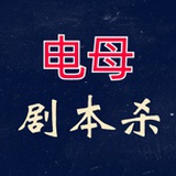 电母剧本杀