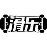 滑乐计划