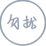 休息中勿扰
