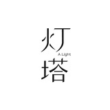灯塔ALight