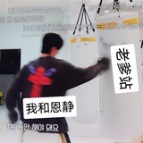 恩济我揍你