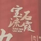 求芳锅