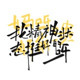 一口能吃三大碗