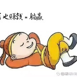 呆鹅躺赢