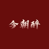 今朝醉