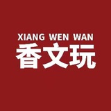 香文玩