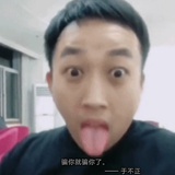 骗你就骗你了😊