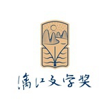 漓江文学奖