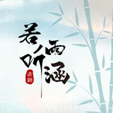 若雨听涵