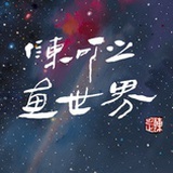 陈可之画世界