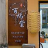 香港百福堂吕美