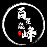 百星巅峰