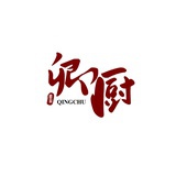 卿厨到家