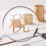 易税惠