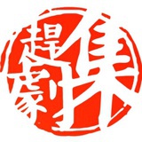 赶剧集