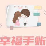 幸福手账