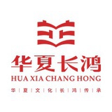 华夏长鸿文化