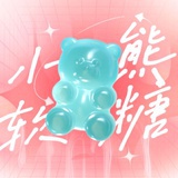 小熊软糖_