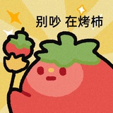 一颗番茄
