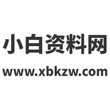 小白资料网