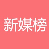 新媒榜