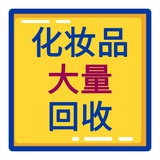 回收化妆品老张