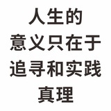真理来敲门