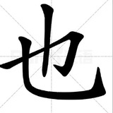 好耶～