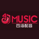 四海配音
