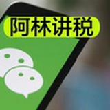 阿林讲税
