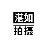 北京湛如拍摄