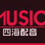 四海配音