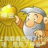 挖到了大黄金