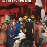 国际影后章小姨