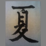 夏抽抽