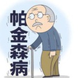帕金森
