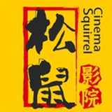 松鼠影院