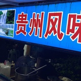 牛肉米粉