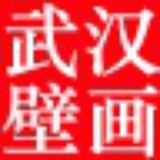 武汉壁画工作室