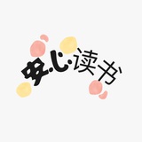 安心读书