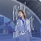 高价成交孟慧歌
