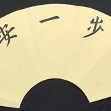 书艺