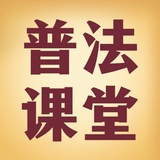 每日普法小课堂