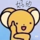 咩捏