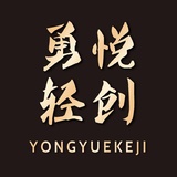 勇悦轻创