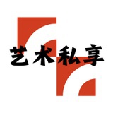 艺术私享