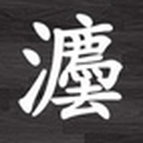 伊志有法