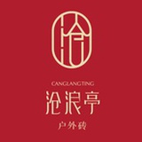 沧浪亭户外砖