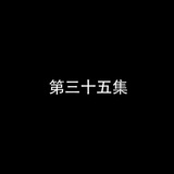 是真的吗？