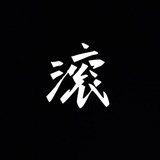疯子